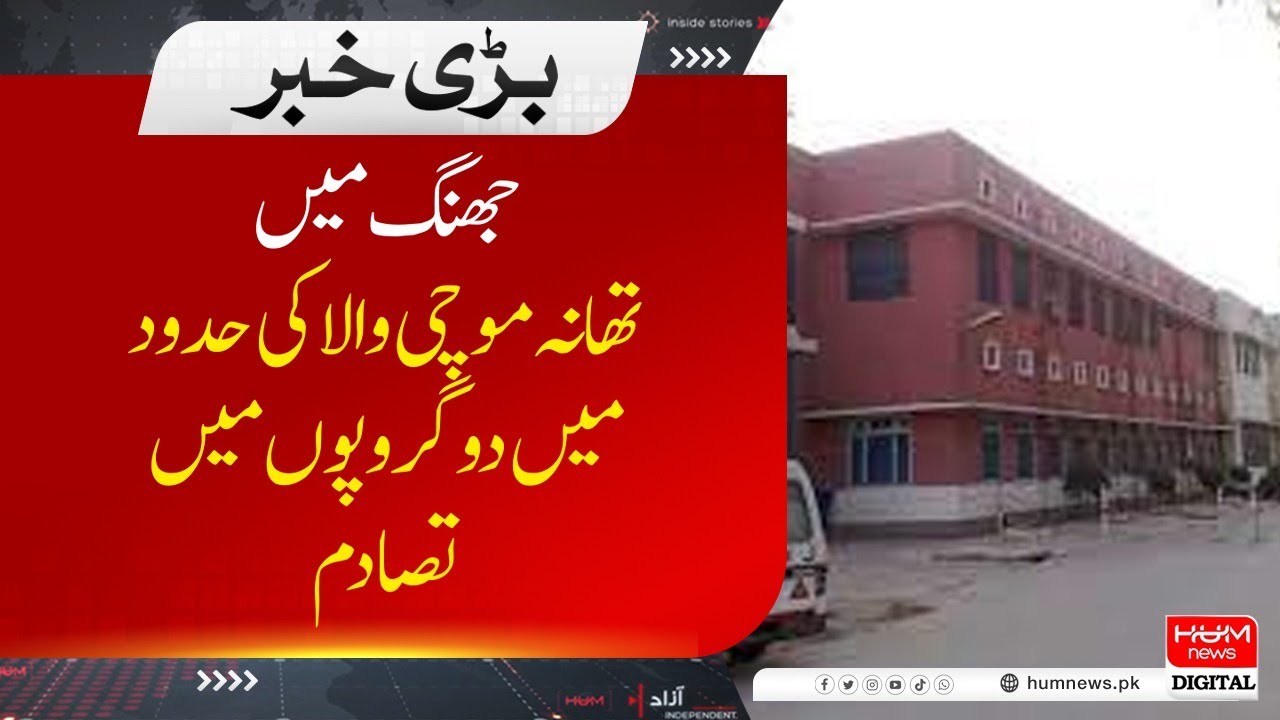 Clash between two groups in the limits of Mochiwala police station in Jhang
