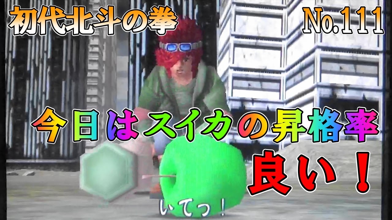【初代北斗の拳】 No 111 今日はスイカの昇格率が良い