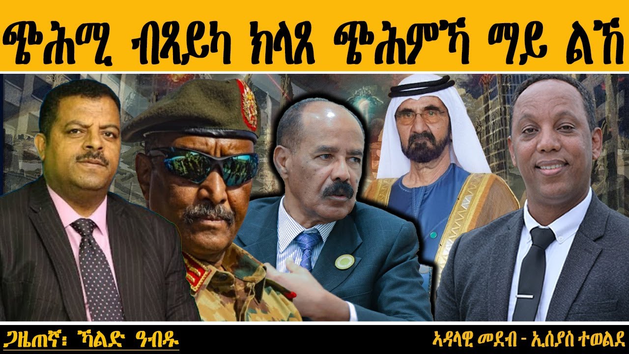 ERIPM | ጭሕሚ ብጻይካ ክላጸ ጭሕምኻ ማይ ልኸ  ~  ጋዜጠኛ፡ ኻልድ ዓብዱ