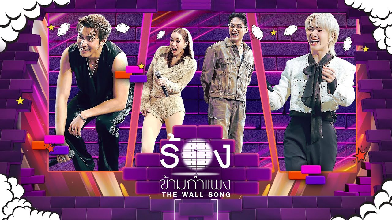 The Wall Song ร้องข้ามกำแพง | EP.252 | สมิธ  / แป้ง / เตชินท์ / นุนิว | 3 ก.ค. 68 FULL EP