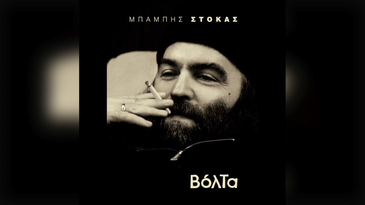Μπάμπης Στόκας - Έρασμος | Official Audio Release