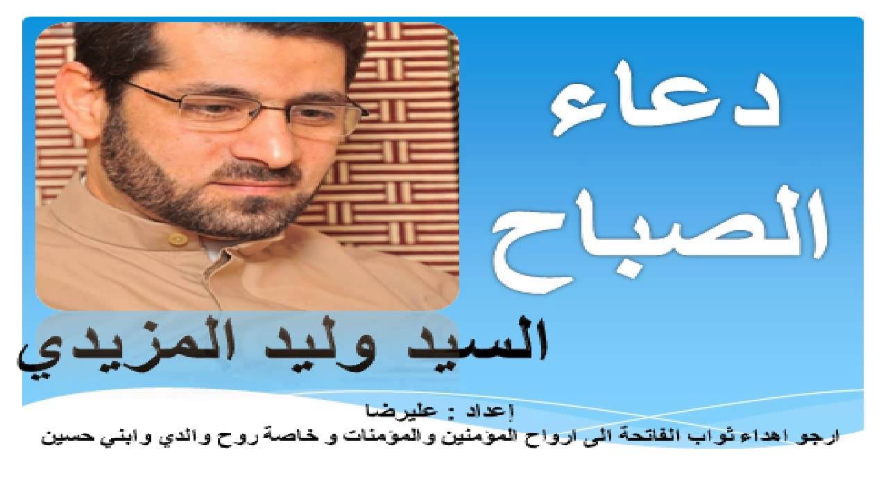 دعاء الصباح بصوت السيد وليد المزيدي - Dua Sabah