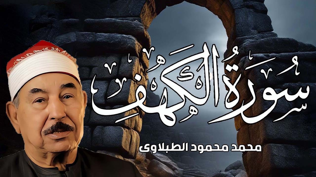 سورة الكهف   الشيخ محمد محمود الطبلاوي   مجود   جودة عالية