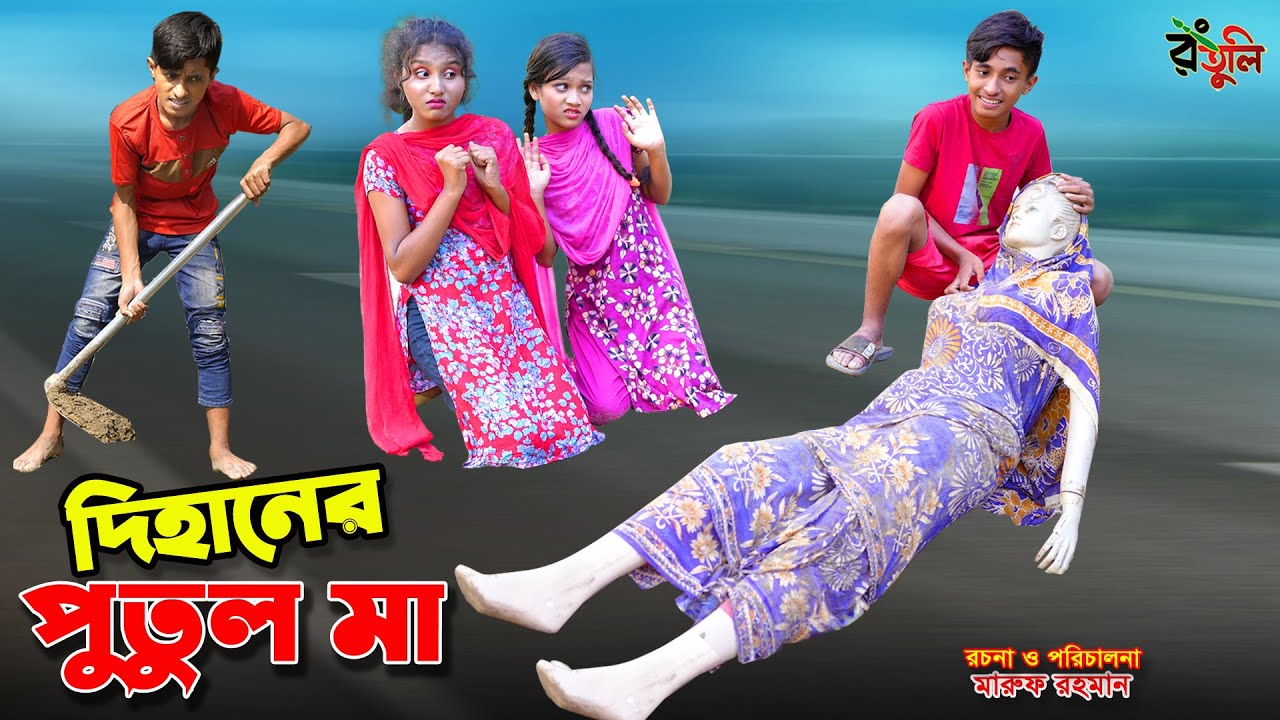 দিহানের পুতুল মা | dihaner putul ma | bengali fairy tales | dihan | bihan | cartoon |