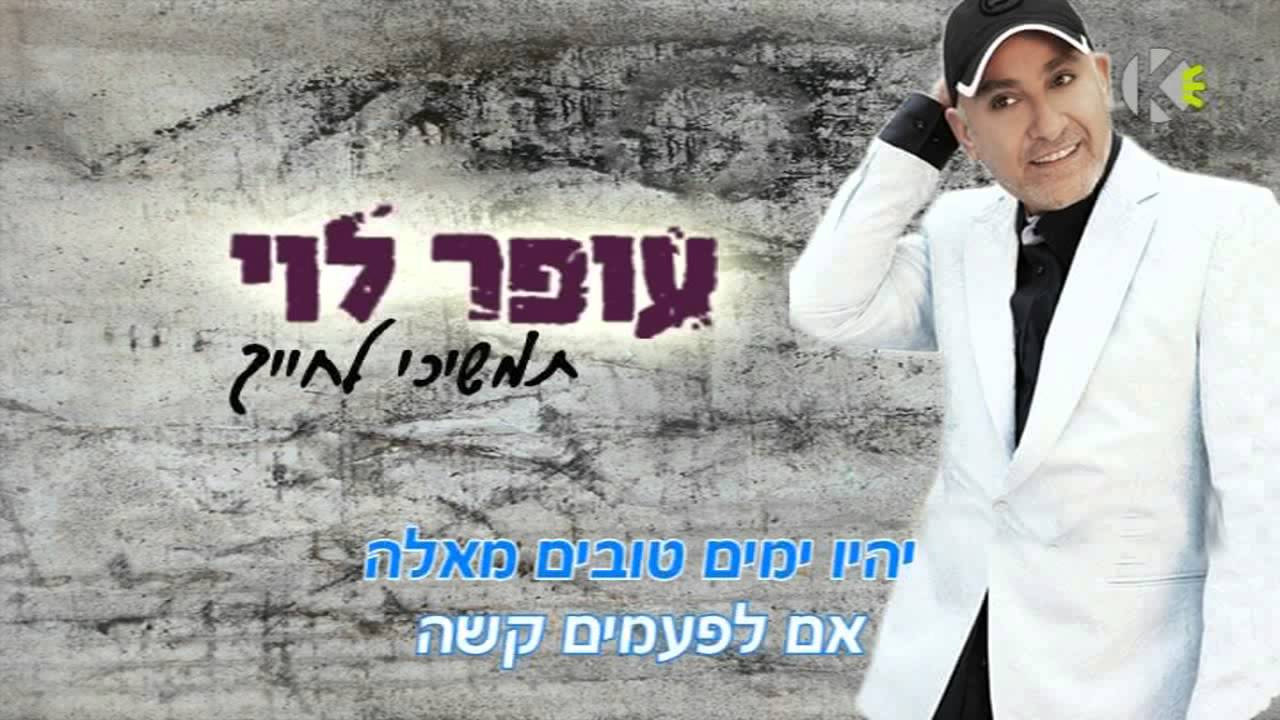עופר לוי - המשיכי לחייך - שרים קריוקי ofer levi