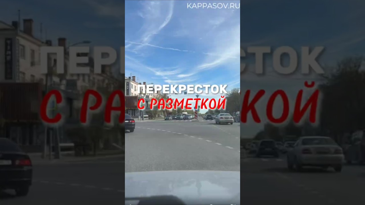 Проезд перекрёстка с разметкой. Больше разборов ПДД в тг-канале (ссылка в профиле канала)#вождение #