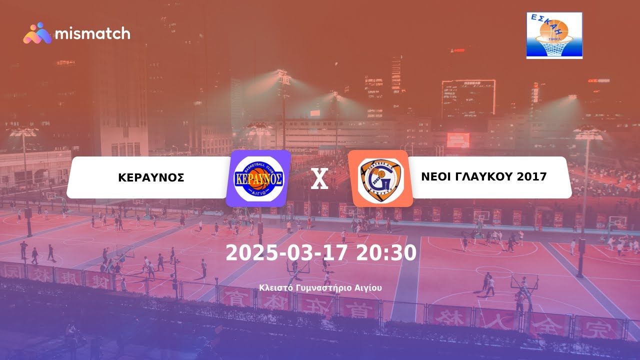ΚΕΡΑΥΝΟΣ - ΝΕΟΙ ΓΛΑΥΚΟΥ 2017 17/03/2025 Α1 ΕΣΚΑΗ