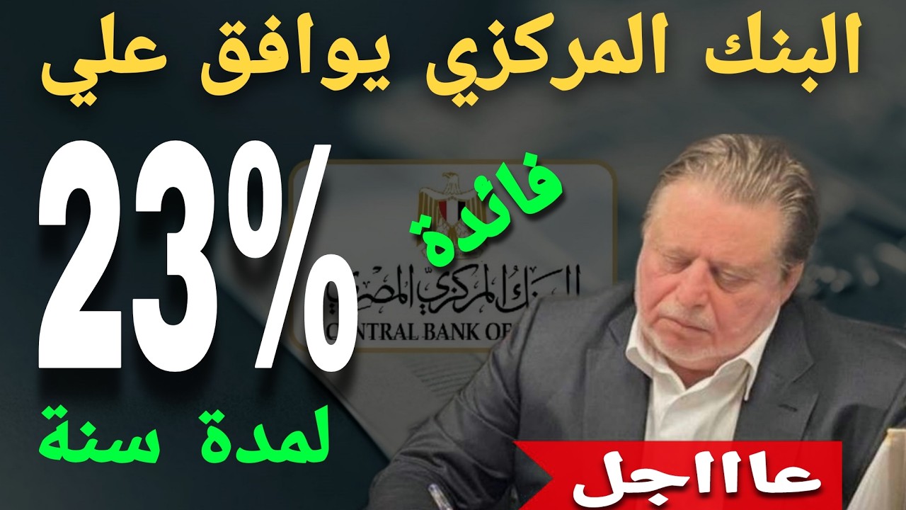 عااجل جدا..لمدة سنة واحدة فقط البنك المركزي يوافق علي فائدة 23% سنوي