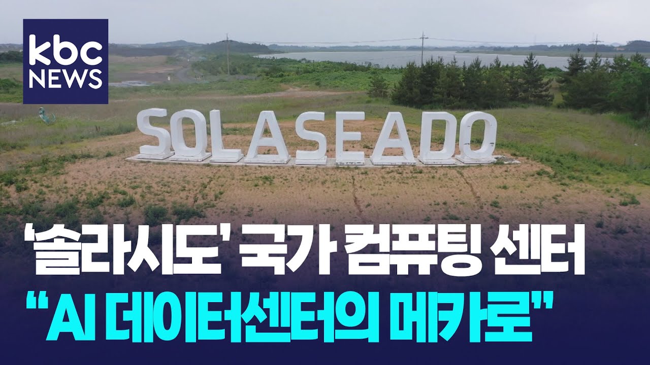 솔라시도 데이터센터 메카로 입지 굳힌다 / KBC뉴스