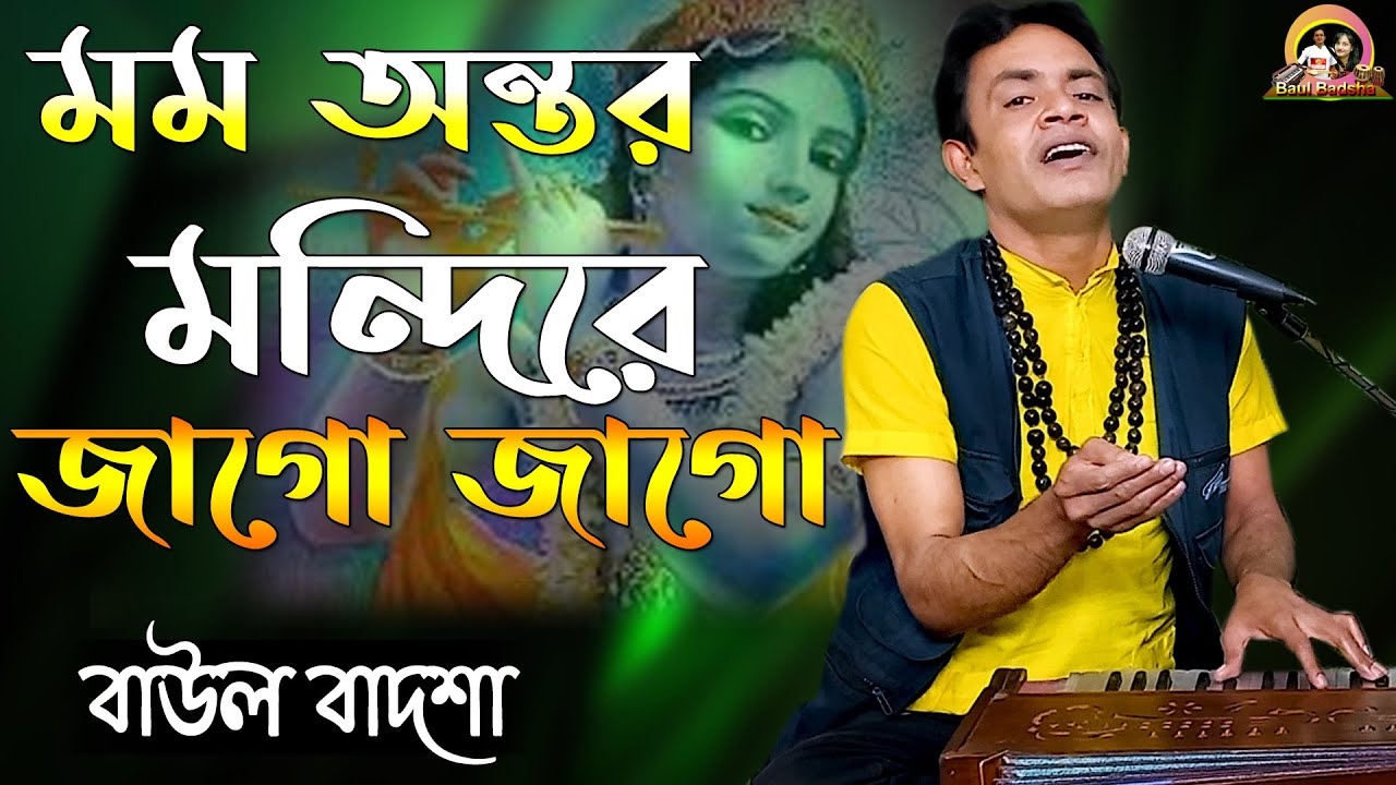 মম অন্তর মন্দিরে জাগো জাগো || Momo ontoro mondire jago ||Baul Badsha ||Krishna Bhajan ||@baulbadsha