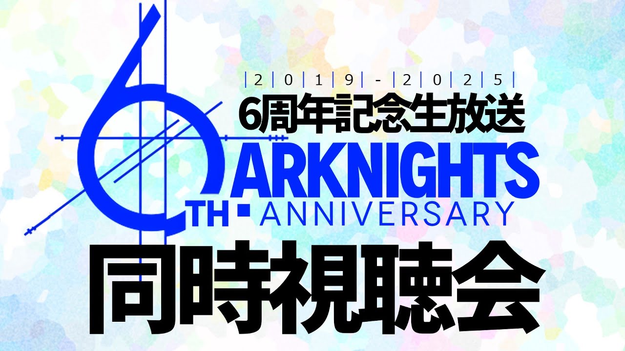 【アークナイツ大陸版】6周年記念生放送 同時視聴会