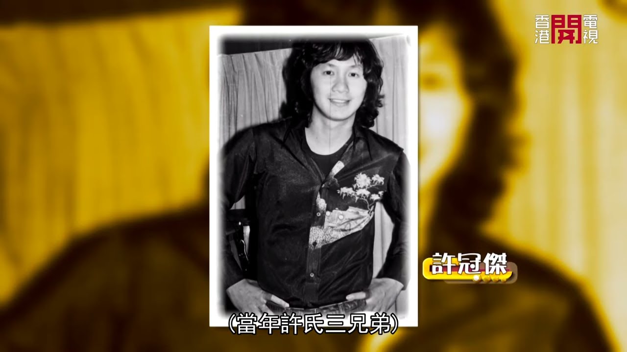 許冠文解釋許冠傑「宅男」性格 遺憾對許冠英過份嚴苛令佢性格更加自卑  (星級會客室 許冠文訪問 #中文字幕)