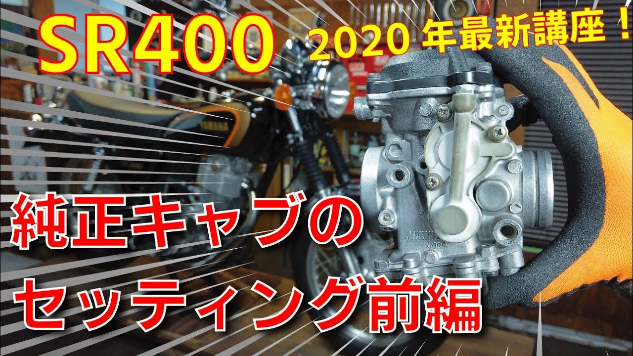 【なぜSR400】純正負圧キャブのセッティングはむずかしいのか【前編】