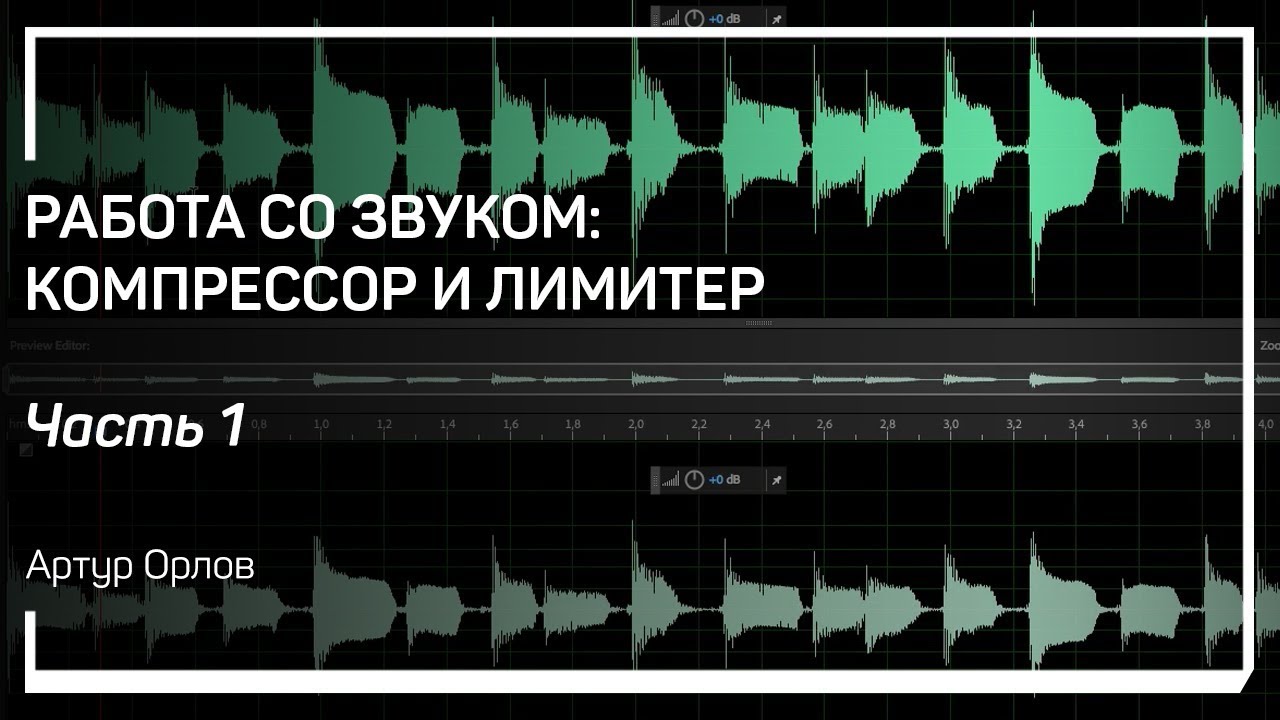 Установка компрессора. Работа со звуком: компрессор и лимитер. Артур Орлов