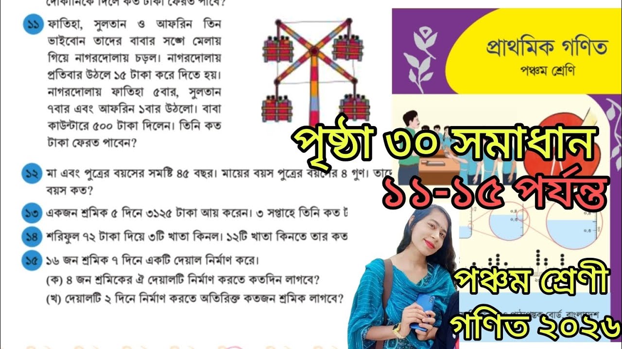 Class 5 Math Chapter 2 Page 30 Solution (11-15) 2026 | পঞ্চম শ্রেণির গণিত ৩০ পৃষ্ঠা সমাধান (১১-১৫) 