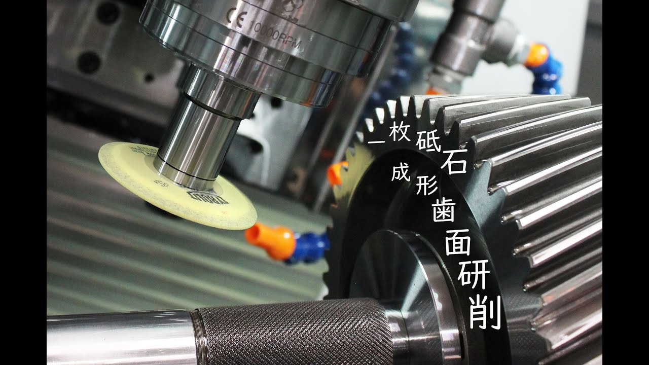 vol.12  一枚砥石による成形歯面研削：grinding gear by single grinding stone