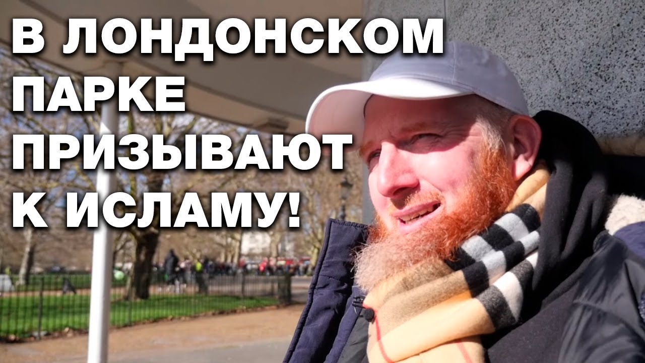 Новый мусульманин сменил Маркса и Ленина  в Гайд-парке!