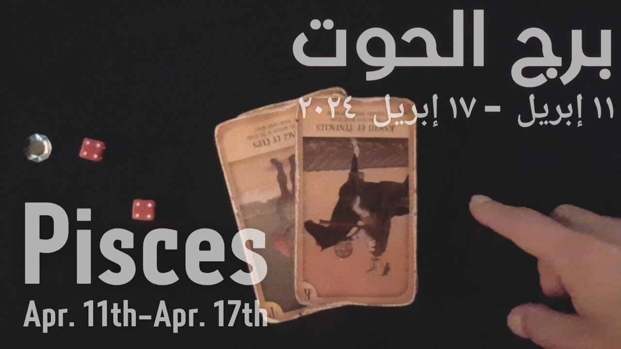 برج الحوت(١١-١٧)إبريل٢٠٢٤ -الشخص اللي شاغلك-إيه إحساسه و نواياه ناحيتك-شايفك إزاي-تارو