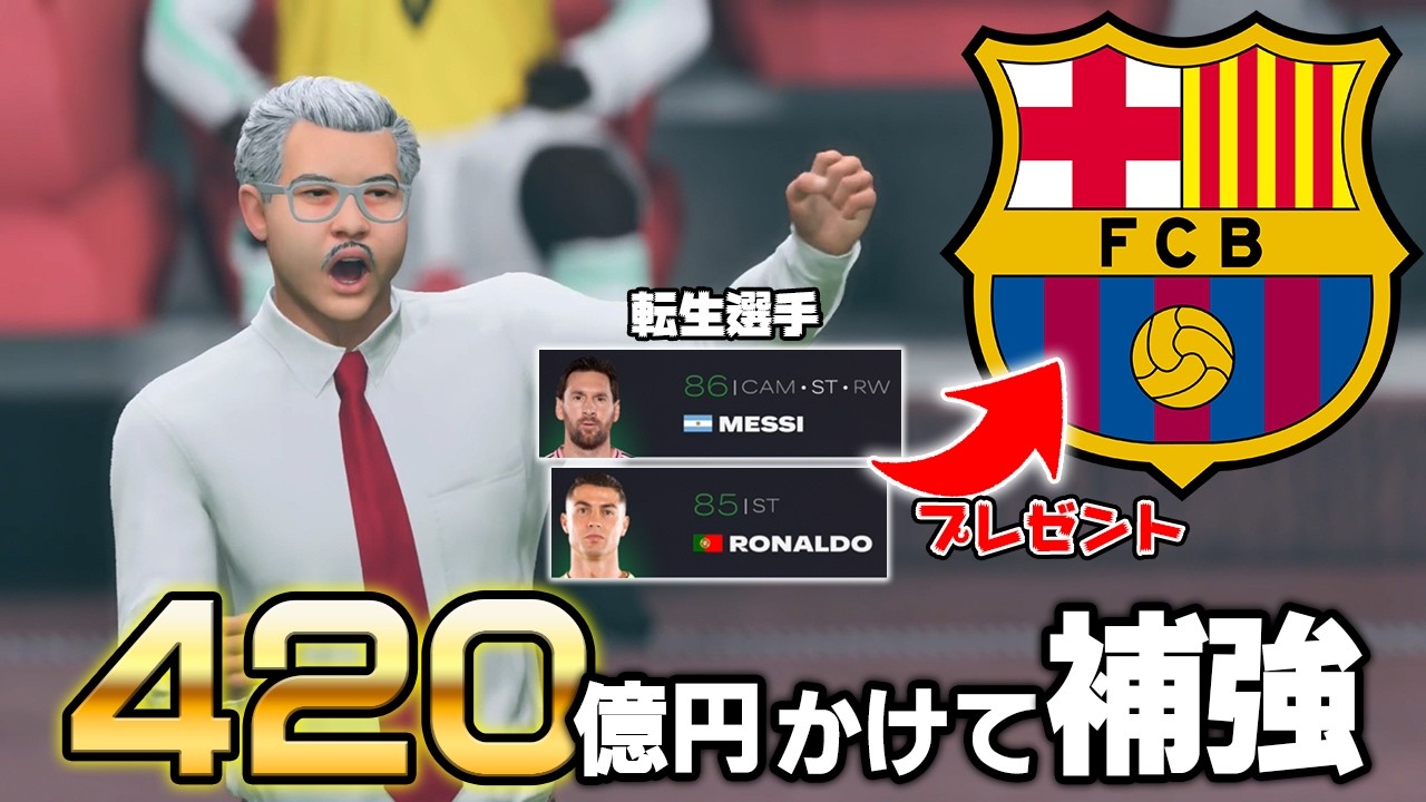 市場価値４２０億円分の選手をバルセロナにプレゼントして最強のライバルを作り上げたい【FC26】#１７