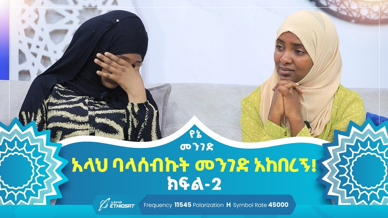 አላህ ባላሰብኩት መንገድ አከበረኝ! | ክፍል 2 | የኔ መንገድ | Yene Menged | Journey to Islam | #ሶፊያ #የኔ_መንገድ