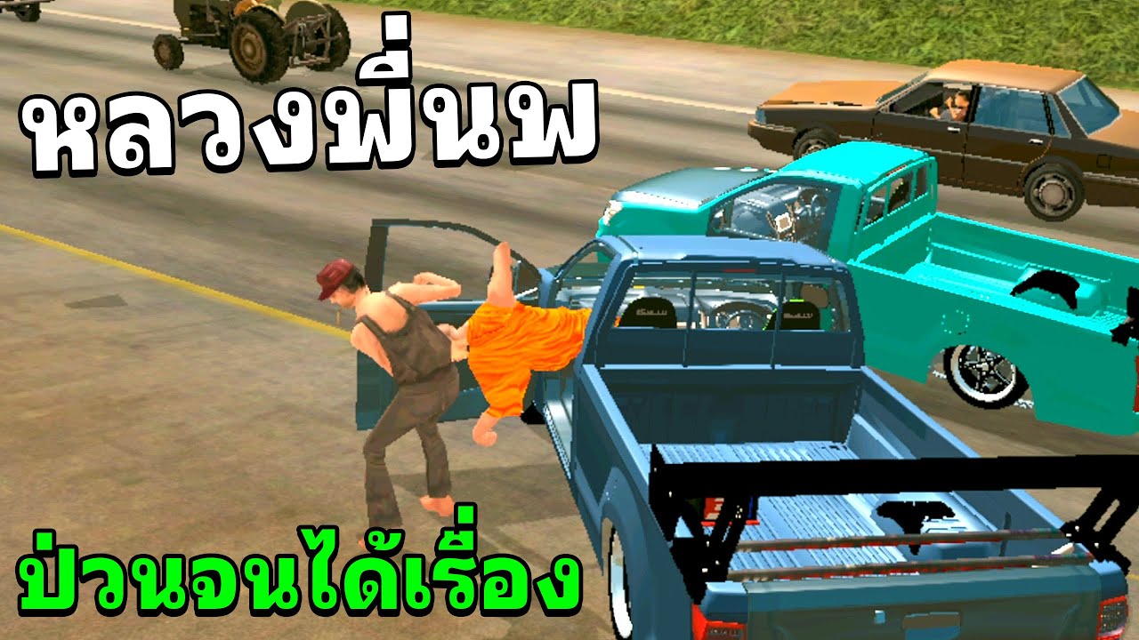 GTA SAN: Луанг Пхи Ноп создаёт проблемы!