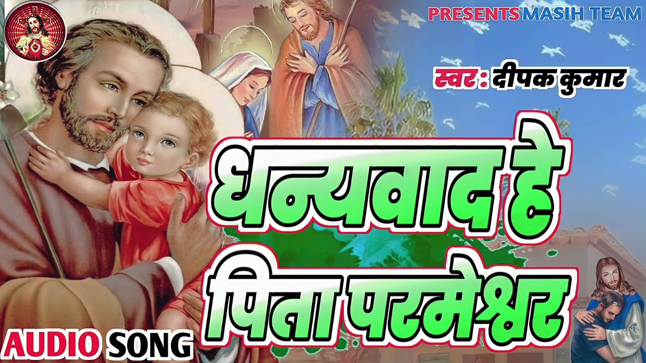 धन्यवाद हे पिता परमेश्वर ll #Jesus Hindi Song ll #Deepak Kumar ll Dhanyawad He Pita Parmeshwar