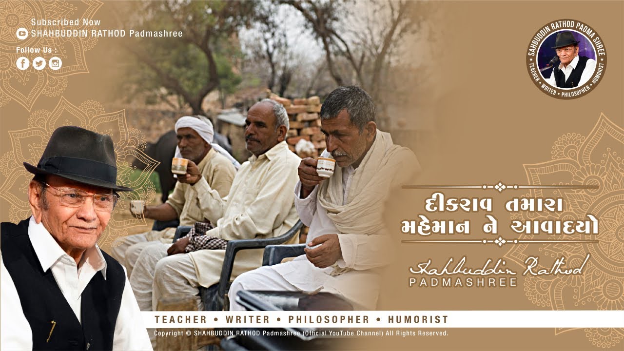દીકરાવ તમારો મેહમાન આવવાદો || Shahbuddin Rathod ||