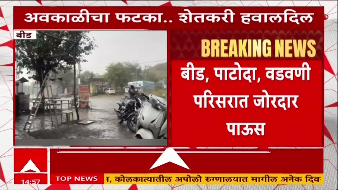 Maharashtra Rain : ऐन उन्हाळ्यात महाराष्ट्रावर अवकाळीचं संकट, बीड जिल्ह्यात अवकाळी पावसाची हजेरी