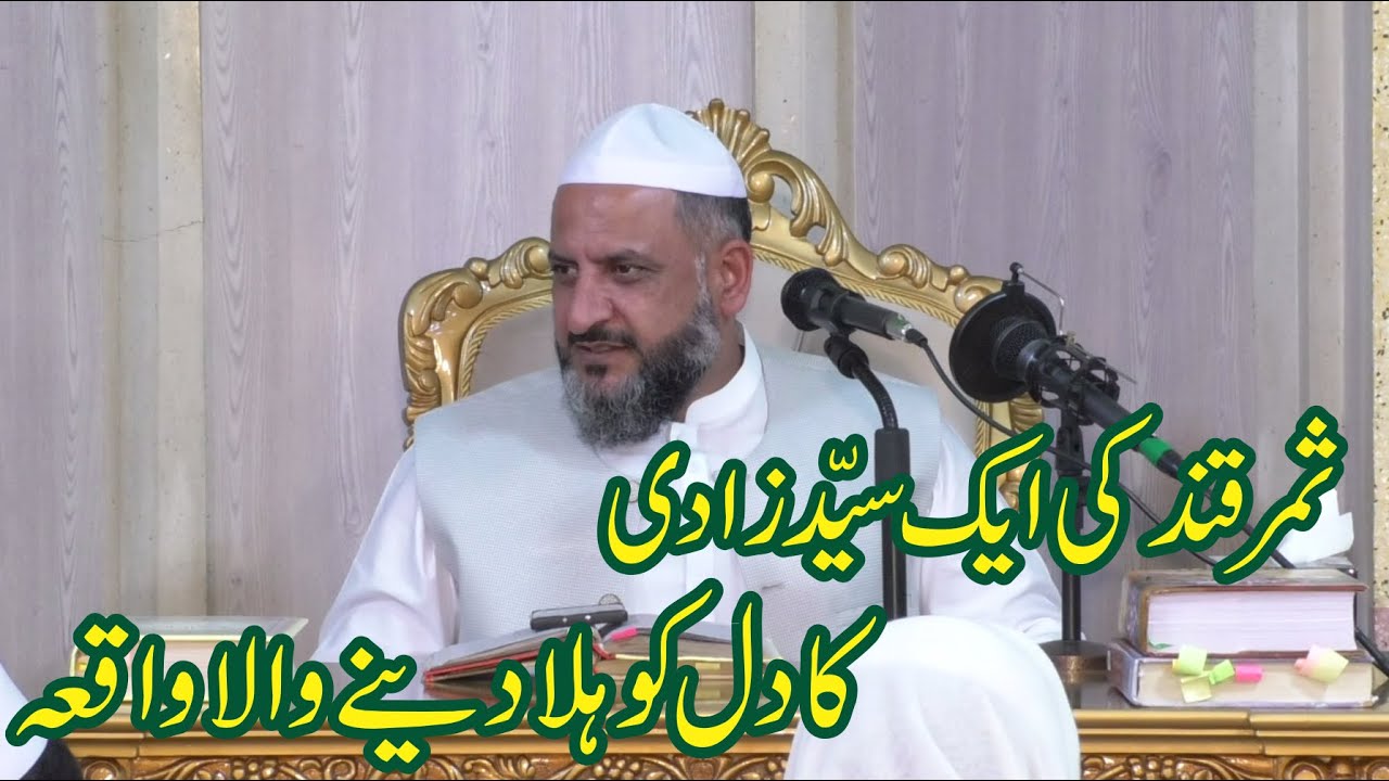 ثمر قند   کی ایک سیّد زادی کا دل کو ہلا دینے والا واقعہ
