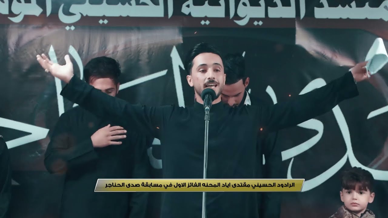 الرادود الحسيني مقتدى اياد المحنه  الفائز الاول في مسابقة صوت الحناجر