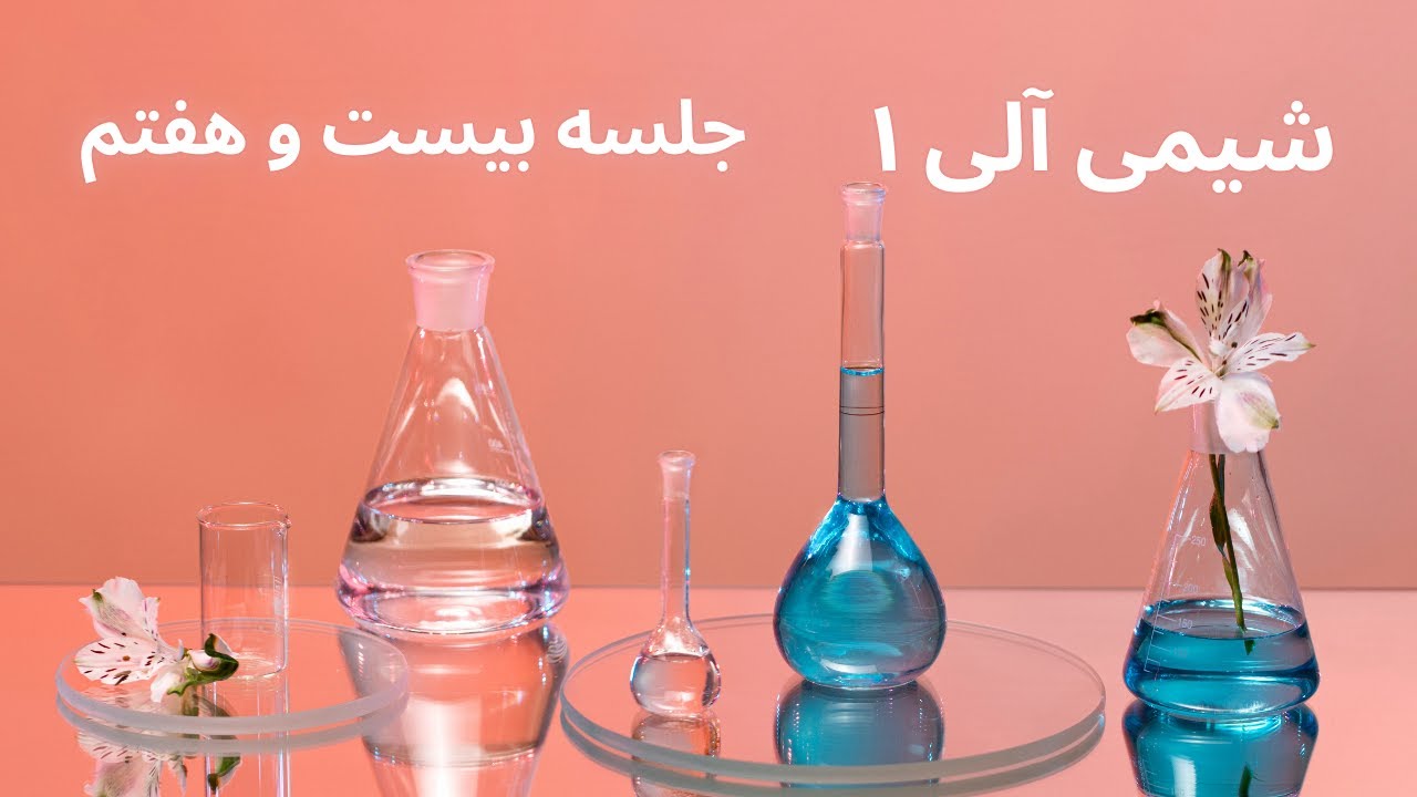 جلسه بیست و هفتم - افزایش هالوژن ها به آلکن ها