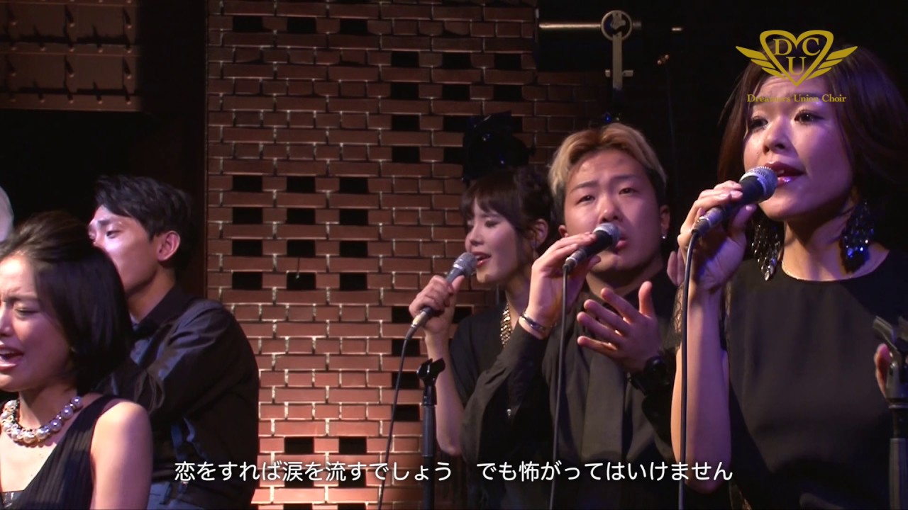 You Gotta Be (Des'Ree) by Dreamers Union Choir (パワーコーラス)