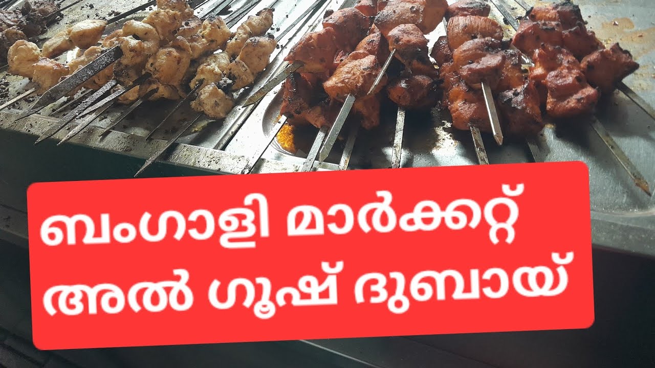 അൽ ഗൂസ് ബംഗാളി മാർക്കറ്റ് / Bengali market / by Sureshkumar Sreenandanam 