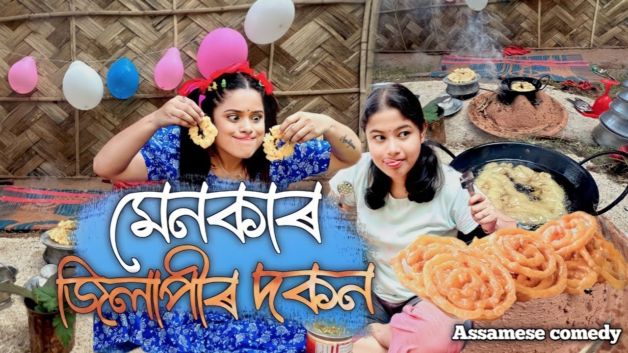 মেনকাৰ জিলাপীৰ দকন😋||assamese_comedy||Funny_video||Chayadeka||Sekhorkhaiti ||