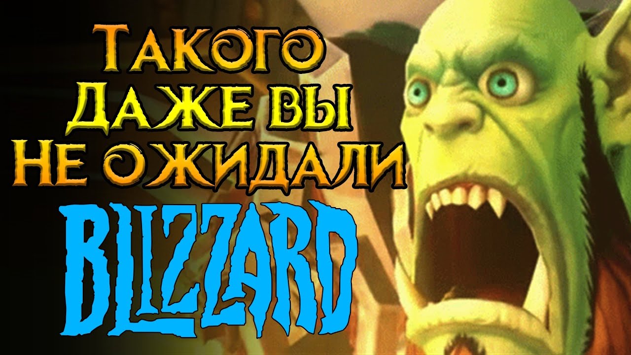 Blizzard - это п..дец