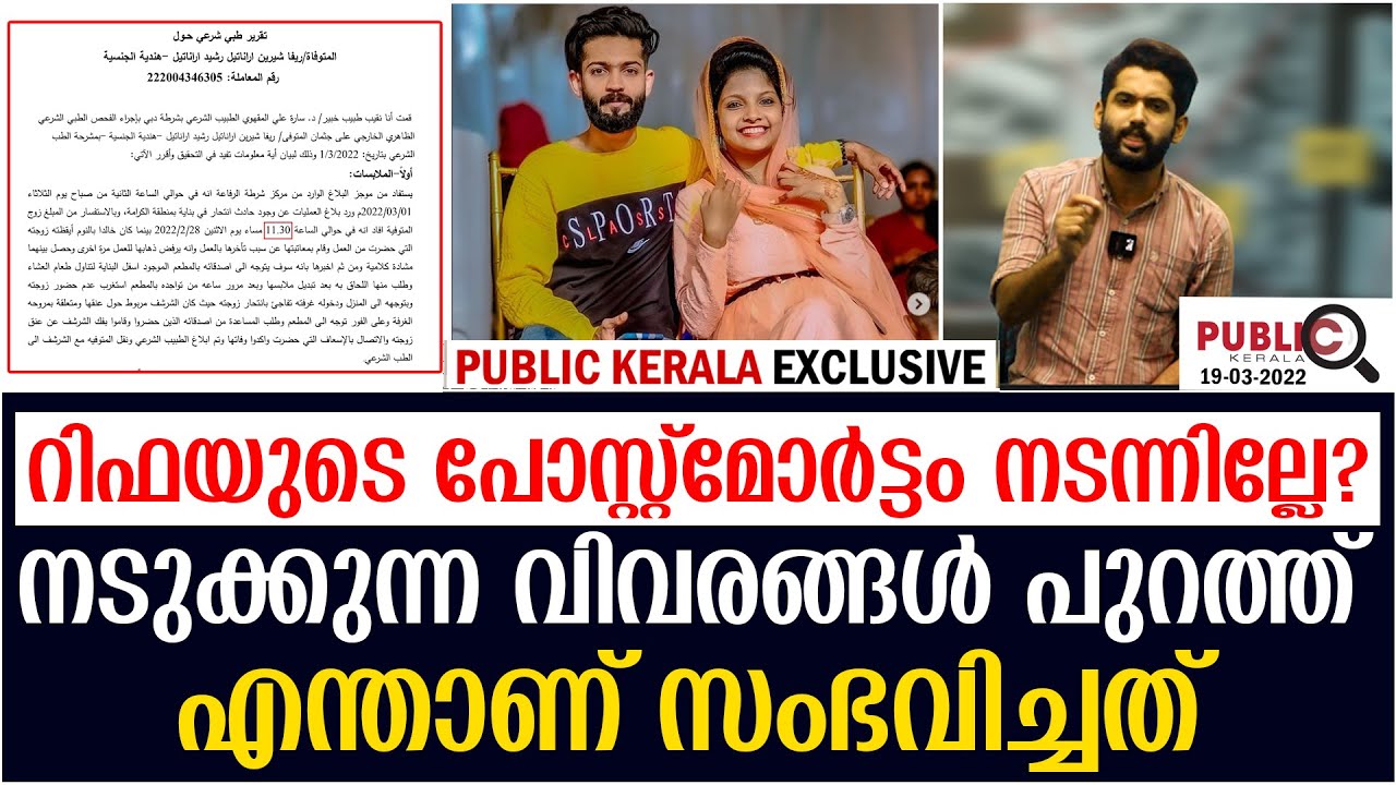 റിഫയുടെ പോസ്റ്റ്മോർട്ടം നടന്നില്ലേ? എന്താണ് സംഭവിച്ചത് | rifa mehnu news | khader karippody