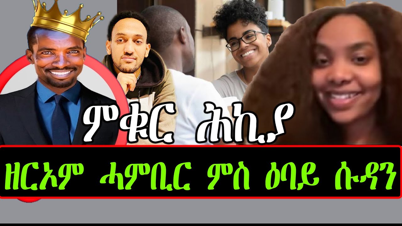 ዘርኦም ሓምቢር ምስ ዕባይ ሱዳን ምቁር ሕኪያ