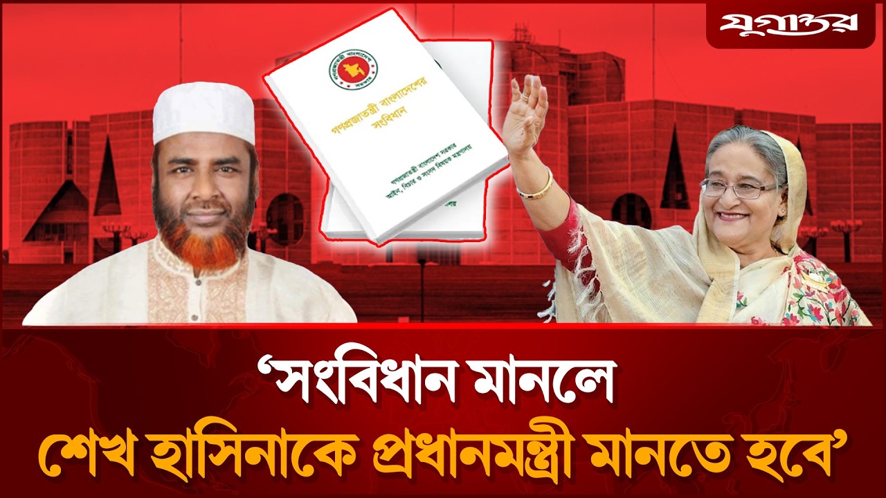 'এই সংবিধান মানলে শেখ হাসিনাকেও প্রধানমন্ত্রী মানতে হবে' | Mia Golam Porwar | Jugantor