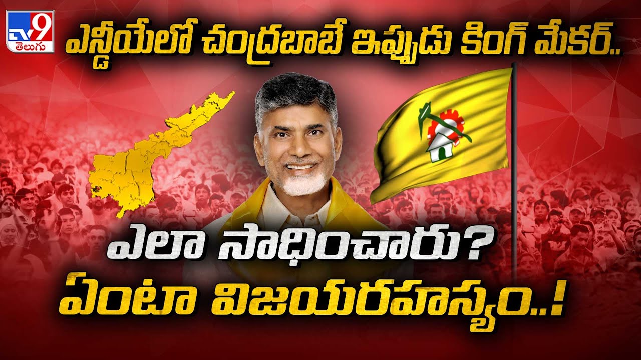 Chandra Babu: ఎన్డీయేలో చంద్రబాబే ఇప్పుడు కింగ్‌ మేకర్.. ఎలా సాధించారు? ఏంటా విజయరహస్యం..! - TV9