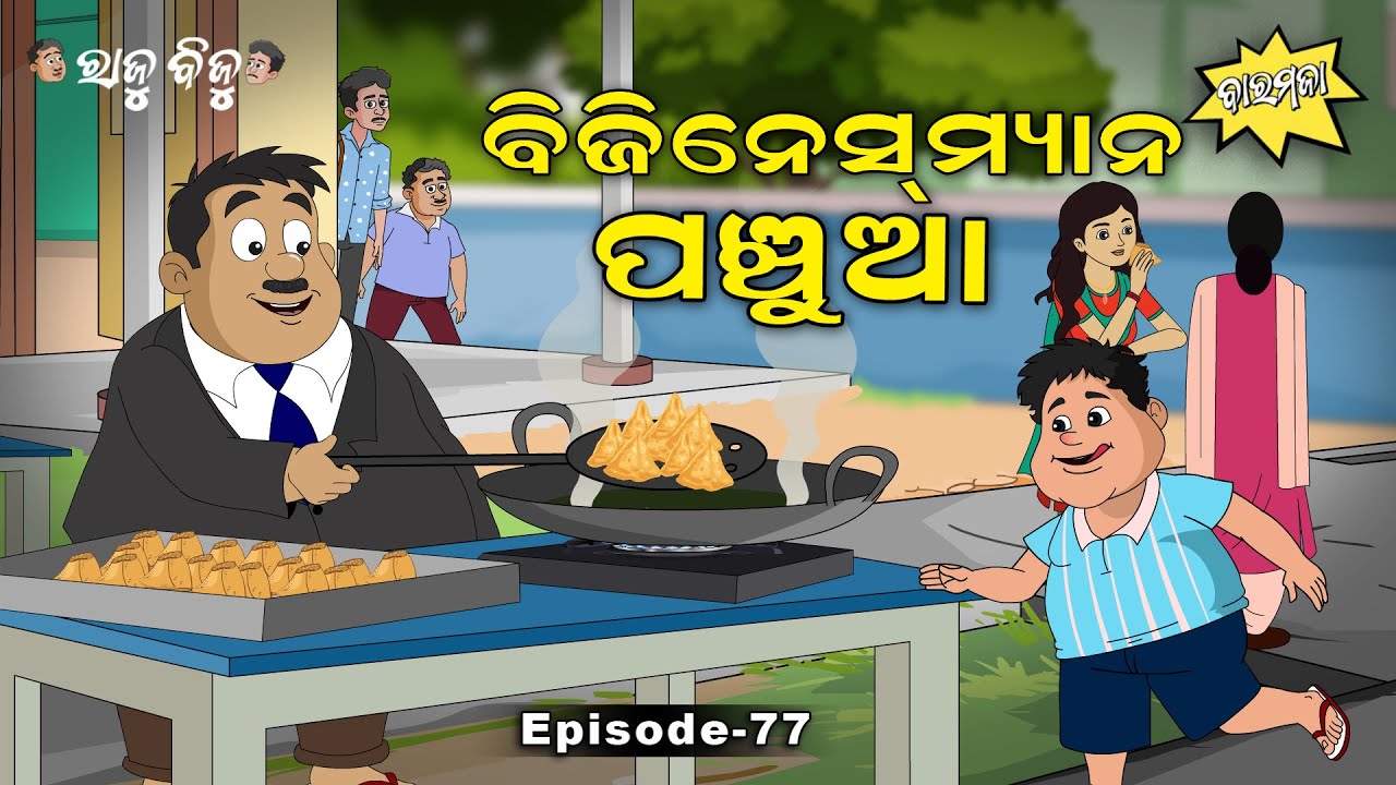 Raju Biju # 77: ବିଜେନେଶମ୍ୟାନ ପଞ୍ଚୁଆ | Businessman Panchua | Baramaja | Odia Cartoon | Comedy Video