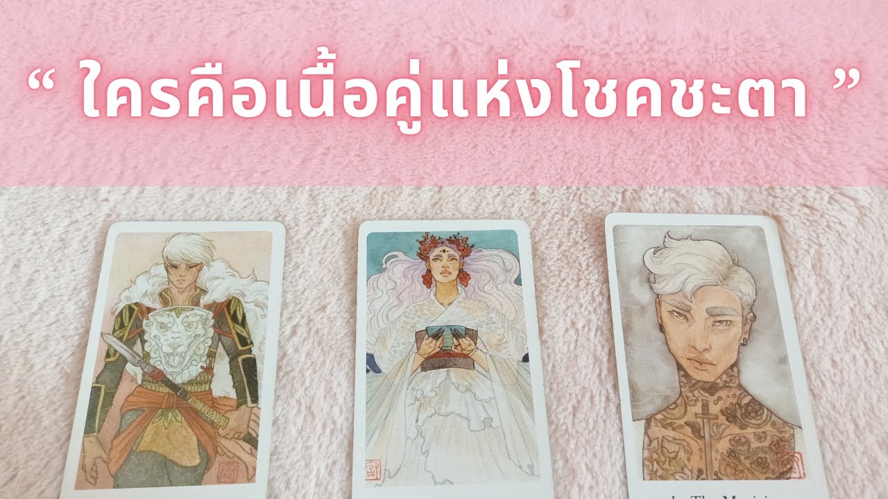 ใครคือเนื้อคู่แห่งโชคชะตาของคุณ ? 🎀 Pick A Card