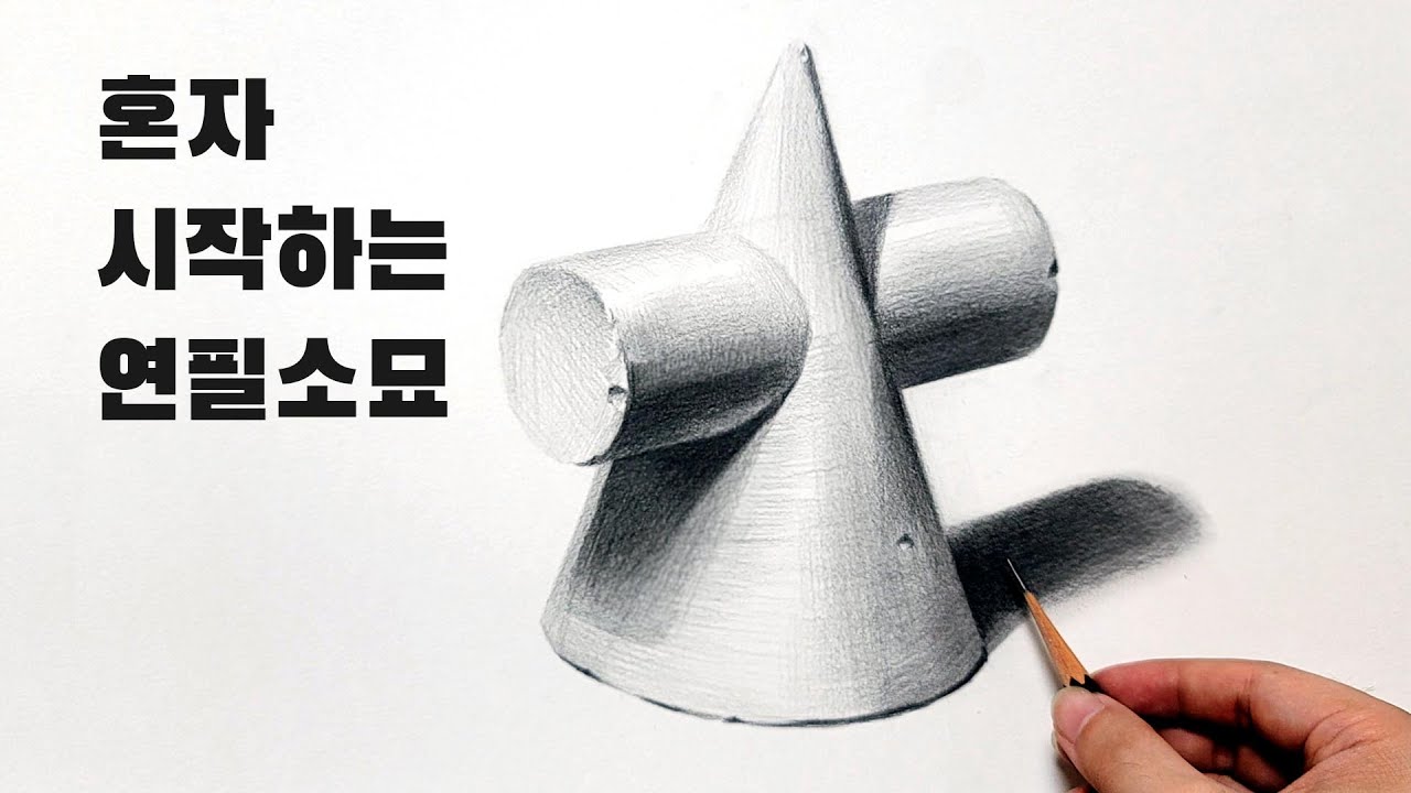 혼자 시작하는 연필소묘 / 기초도형 그리는 방법, 기초소묘, Basic pencil drawing