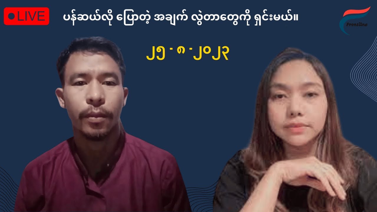 ဗိုလ်နဂါး (၂၅ - ၈ - ၂၀၂၃) ရှင်းတမ်း။ Frontline Voice: Live Series