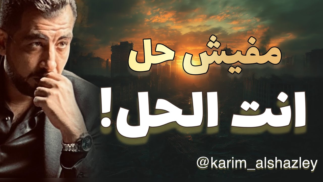 كن الحل.. حتى وإن لم تكن المشكلة!