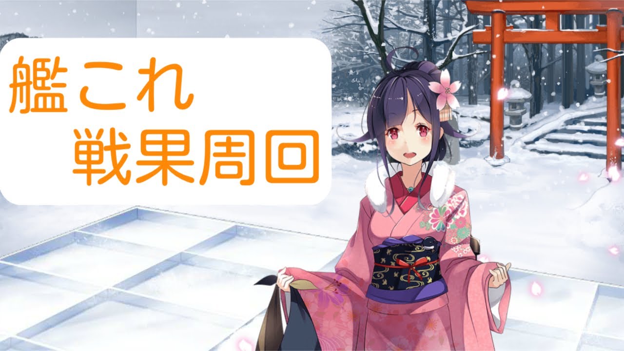 【艦これ】戦果稼ぎ＆任務片づける【宿毛湾】