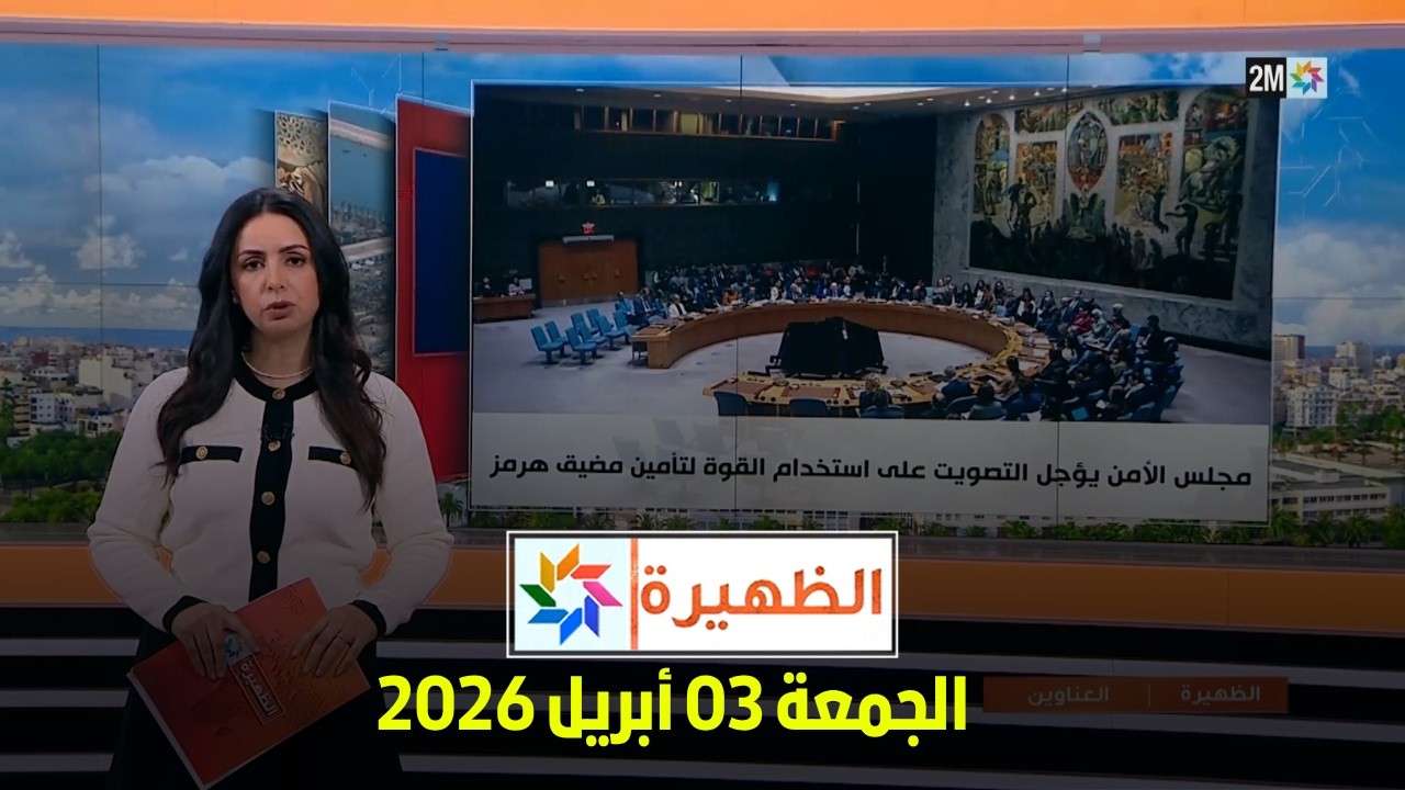 الظهيرة : الجمعة 03 أبريل 2026