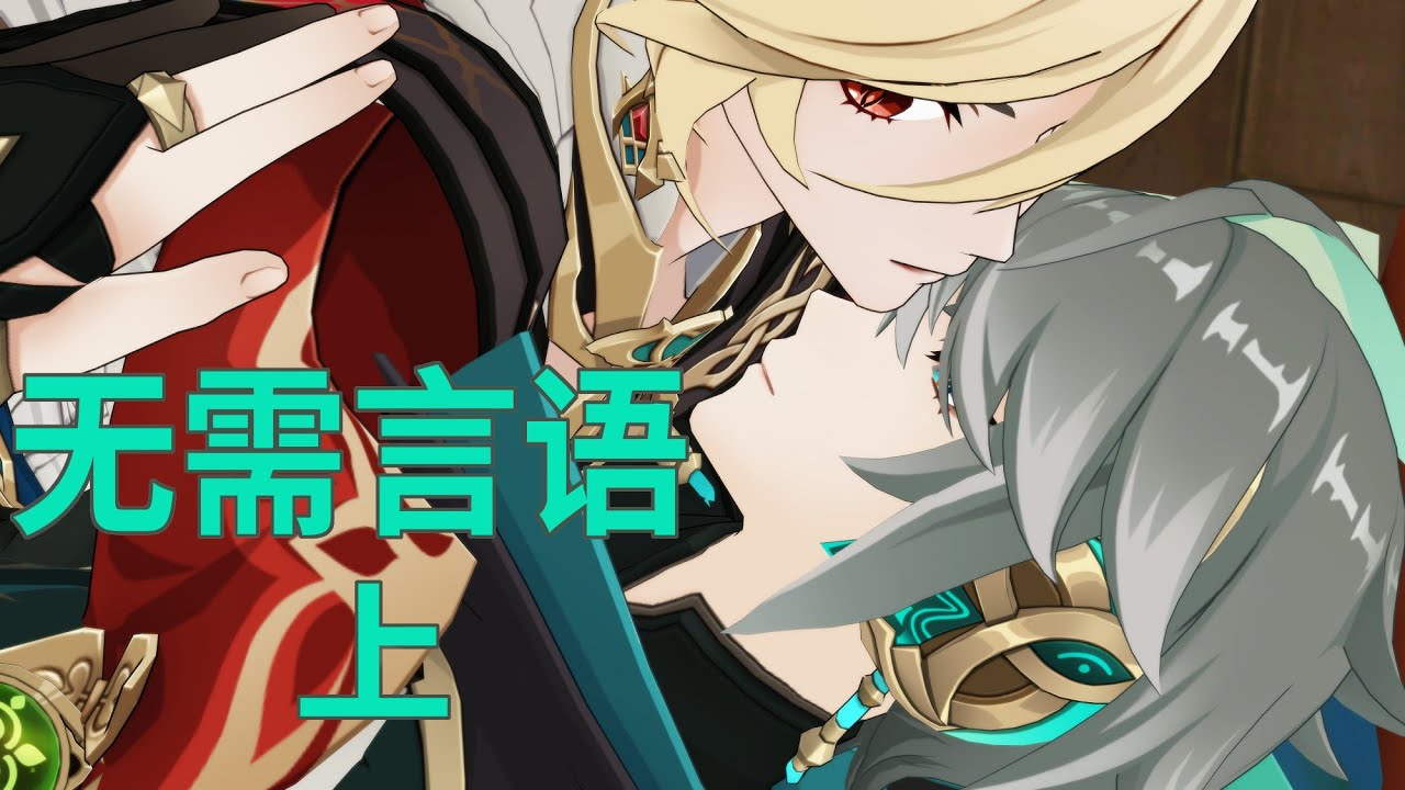 【Genshin Impact MMD 】无需言语 上（原神 AlhaithamXKaveh 艾尔海森&卡维 Haikaveh）