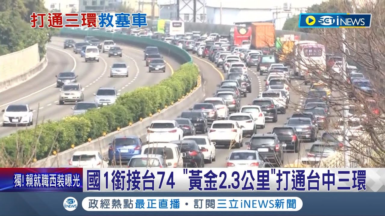 台中人的交通夢魘！國1銜接台74 