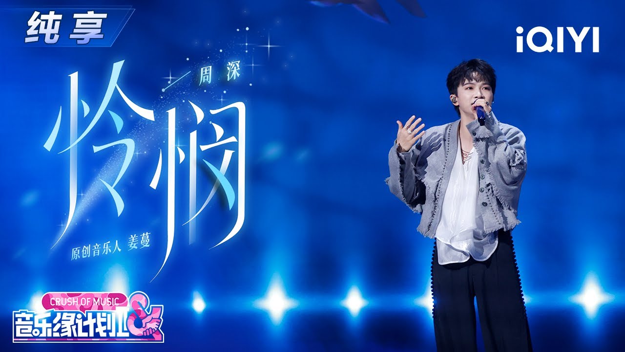 【纯享】周深《怜悯》清澈音色💞治愈耳膜✨丨音乐缘计划2丨Crush of Music | iQIYI奇艺音悦台