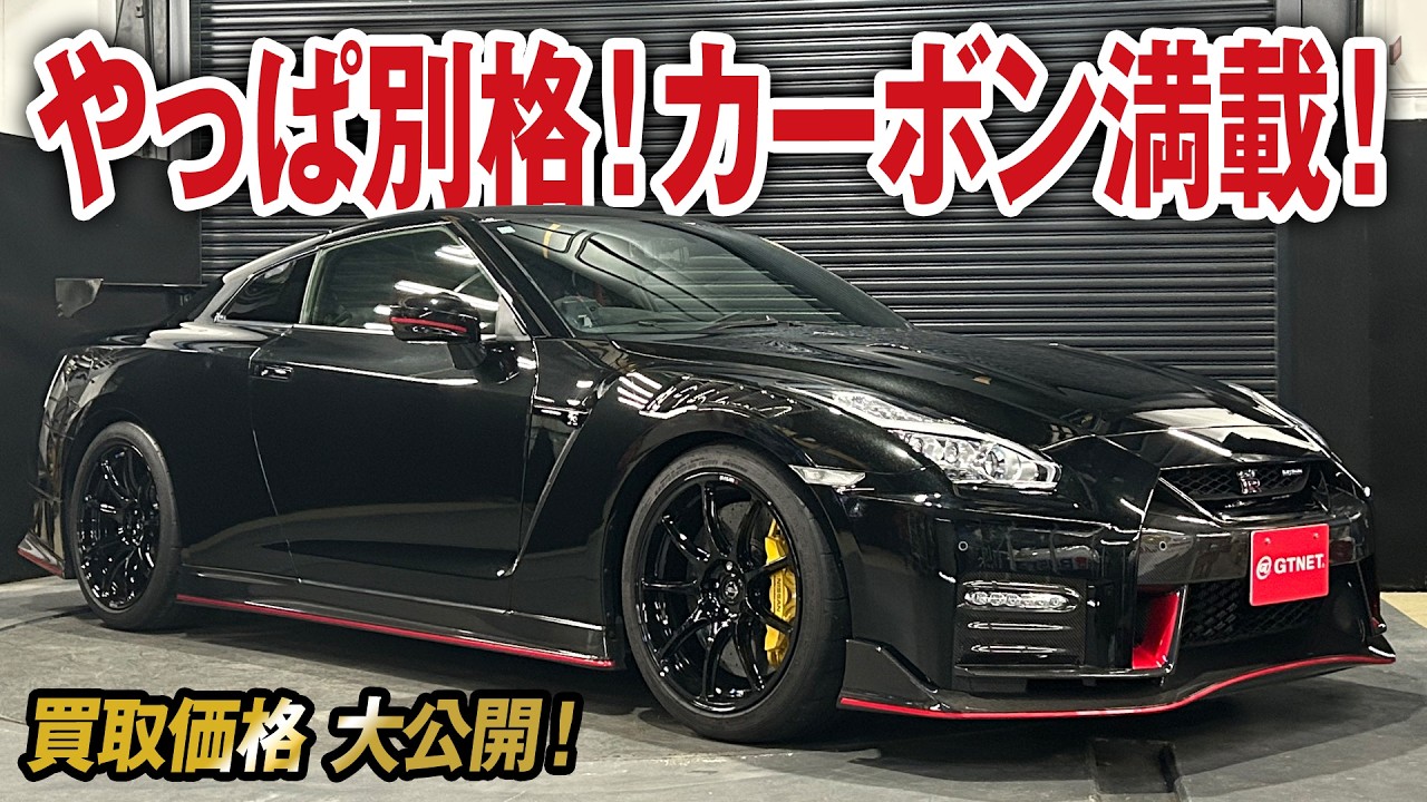 やっぱ別格！国産フラッグシップR35 GT-R NISMOの買取価格を大公開！カーボンパーツ&専用仕様満載！【車買取ガチンコvol.95】